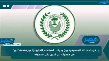 كل خدماتك المصرفية بين يديك.. استعلم إلكترونيًا عبر منصة “أور” من مصرف الرافدين بكل سهولة